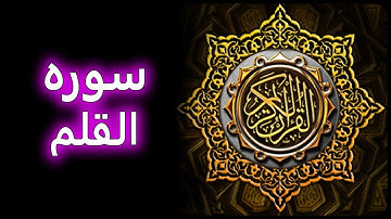 ترتیل زیبای سوره قلم