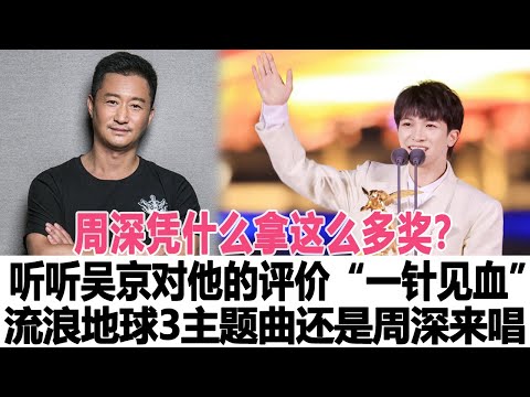周深憑什么拿這么多獎？聽聽吳京對他的評價，簡直“一針見血”，難怪流浪地球3主題曲還是周深來唱！時代電影大世界#周深#吳京