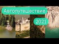 Автопутешествие в КАРПАТЫ 2021. Не пропусти!