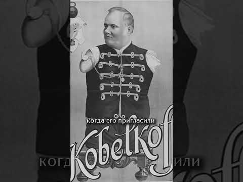 Николай Кобельков, Человек-туловище.