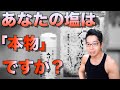 あなたの塩は「本物」？　　体の調子を上げる【正しい塩の選び方！】