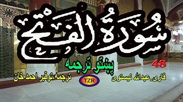 48 Surah  fath pashto translation  سورة الفتح پښتو ترجمه