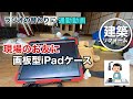 【聞き流す】建築現場系最強セット　画板型ケースとiPadとApple pencilとテンプレート定規