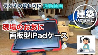 【聞き流す】建築現場系最強セット　画板型ケースとiPadとApple pencilとテンプレート定規