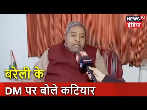 Bareilly के DM पर बोले BJP MP Katiyar | Breaking News | News18 India