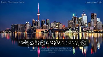 آيات من سورة الفرقان⁦❤️⁩القارئ محمد كمال هاشم ♥️