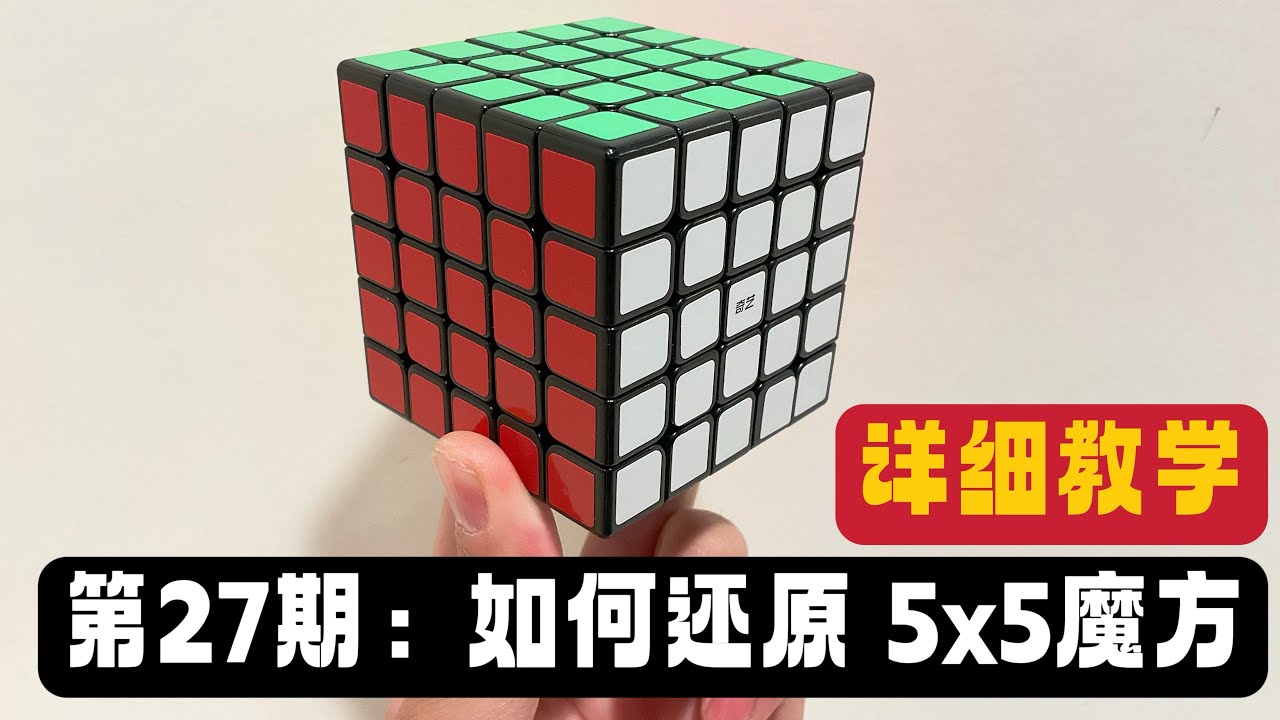 27 5x5 How To Solve 5x5 Rubik s Cube Tutorial YouTube 27-5x5-how-to-solve-5x5-rubik-s-cube-tutorial-youtube