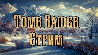 Проходим Tomb Raider. Катарсис Сюжета?