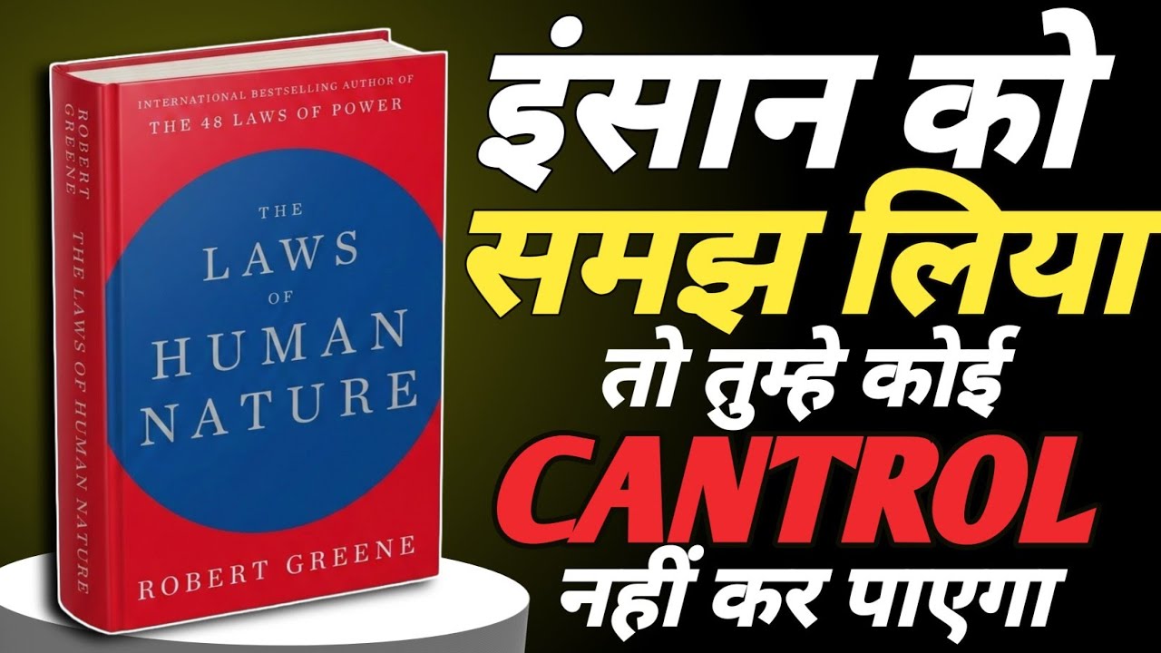 इंसान की असली सच्चाई | The Laws of Human Nature Hindi Book Summary