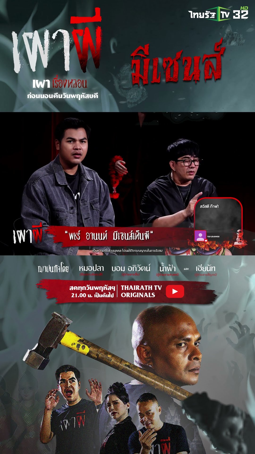 ประสบการณ์ขนหัวลุกเมื่อเห็นวิญญาณพ่อหลังเสียชีวิต | ThairathTV