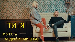 М'ЯТА та Андрій Кравченко - Ти і Я (Прем'єра 2024)