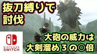 【MHXXNS実況】移動式大砲の威力は大剣の〇倍！抜刀縛りでラオシャンロン討伐【モンハンダブルクロス スイッチ Ver】