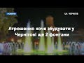 Атрошенко хоче збудувати у Чернігові ще 2 фонтани