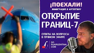 Аргентина: Осторожно, Границы Открываются | ¡Поехали! Иммиграция В Аргентину