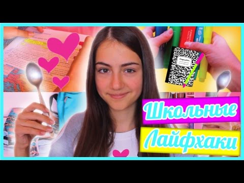 ШКОЛЬНЫЕ ЛАЙФХАКИ И СОВЕТЫ | BACK TO SCHOOL LIFE HACKS