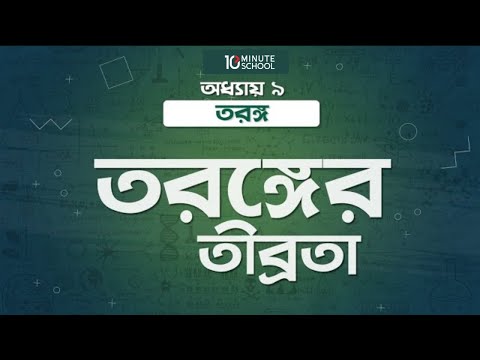 ভিডিও: শব্দ তরঙ্গের তীব্রতা কত?