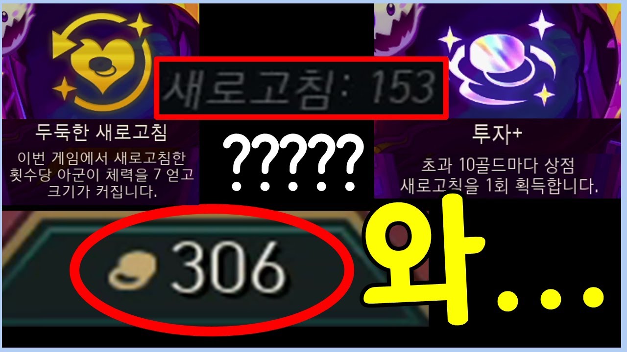 리롤을 치면 세지길래 총 306원어치 리롤을 쳐서 싹다 3성을 띄워봤습니다 ㅋㅋㅋㅋㅋ