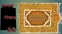 ইসলাম শিক্ষার উৎস #AlQuran #AlHadith - Sources of Islamic Knowledge