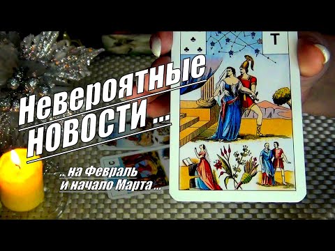 #10 Что-то важное начнет происходить уже в феврале и. /  гадание таро 22.01