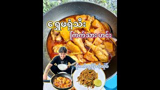 Chicken Pumpkin Curry ရွှေဖရုံသီး နဲ့ ကြက်သား ဟင်းကြက်သွန်နီငပိ့သုပ် ထိ့မိ့တဲ့ ထမင်းဝိုင်းလေးပါပဲ by Food & Travel blogger 1,152 views 2 weeks ago 6 minutes, 42 seconds