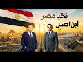 اغنيه تحيا مصر ابن اصل لتومان محمود وربيع اهداء من ابناء قرية سدس الامراء لرئيس الجمهورية 