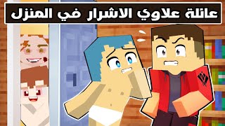 فلم ماين كرافت : علاوي و ام علاوي الاشرار في منزل احمد🔥😱