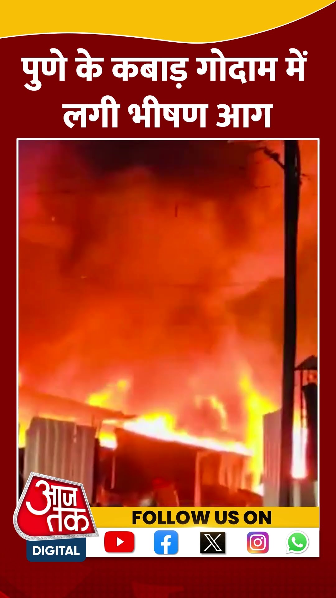 Maharsthra Fire: Pune के कबाड़ गाेदाम में लगी भीषण आग #shorts #shortsvideo #viralvideo