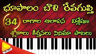 Bhoopalam Bowli Revagupthi Ragam Songs || Raga Alapana , Visleshana || భూపాలం బౌళి రేవగుప్తి