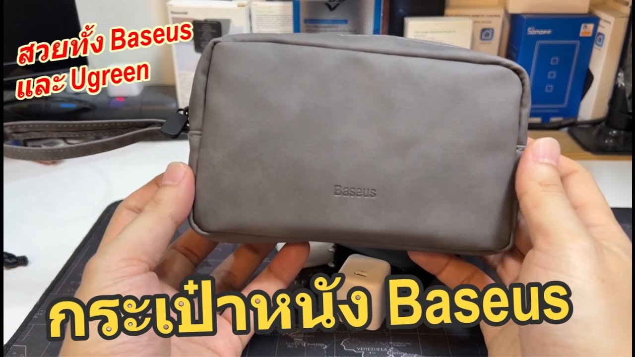 รีวิวกระเป๋าใส่ของ BASEUS / UGREEN กระเป๋า Gadget กระเป๋าหัวชาร์จ สายชาร์จ โทรศัพท์มือถือ ฮาร์ดดิสก์