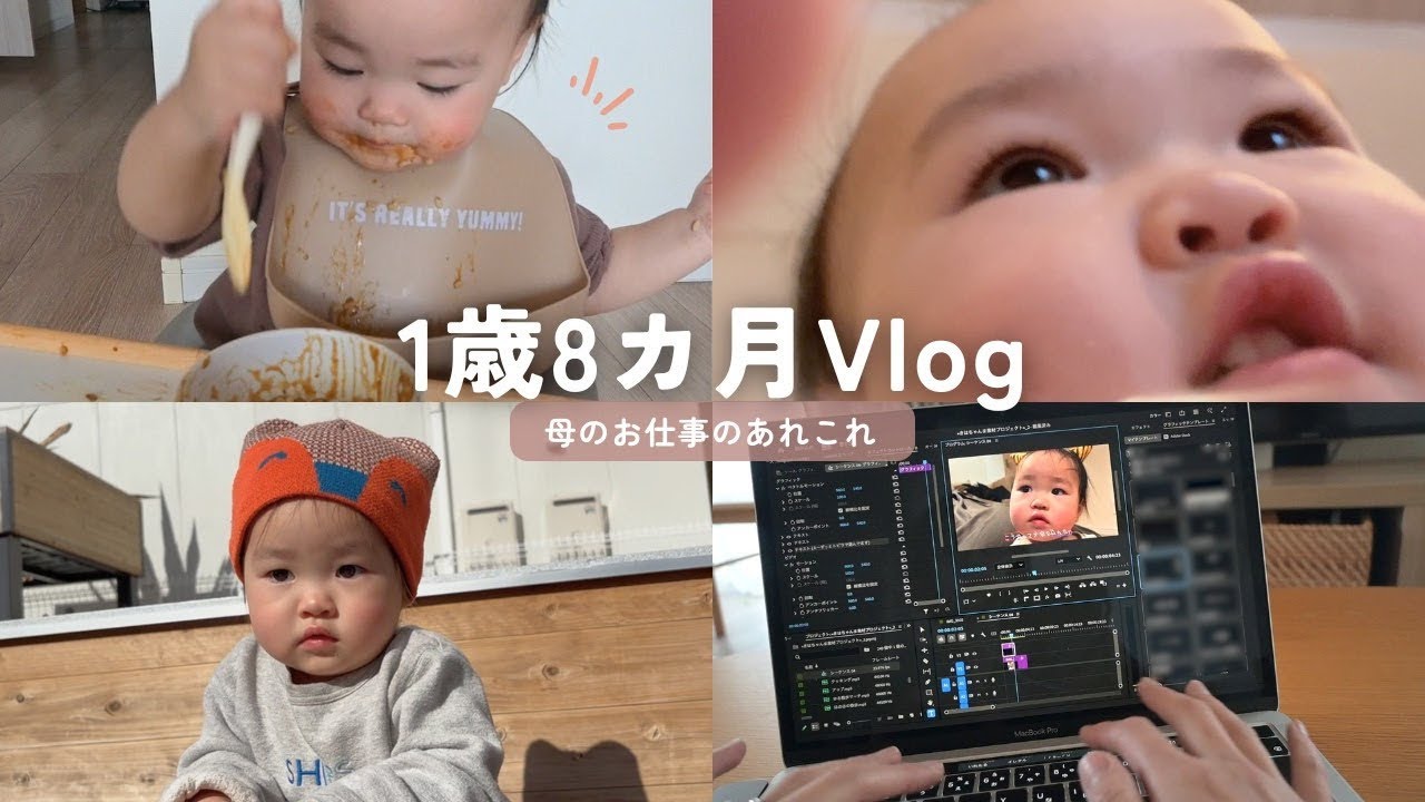 1歳8カ月Vlogと母の仕事のあれこれ