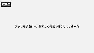 強力なシール剥がしで白く溶けたアクリルを補修・修復