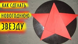 Как сделать из бумаги новогоднюю звезду. Мастер класс Оригами, видео урок со схемой. How to make Как сделать из бумаги новогоднюю звезду. Мастер класс Оригами, видео урок со схемой. How to make