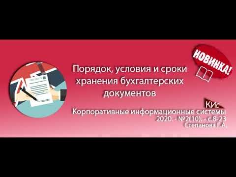 Порядок, условия и сроки хранения бухгалтерских документов (анонс статьи)