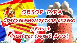 Музей Дали в городе Фигейрос - Тур Средиземноморская сказка - день 4