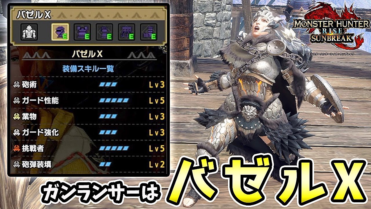 Mhrise Sb実況 ガンランス装備と言えばこれでしょ 我らのバゼルxシリーズ装備を紹介 れおじん Youtube Mhrise Sb実況 ガンランス装備と言えばこれでしょ 我らのバゼルxシリーズ装備を紹介 れおじん Youtube