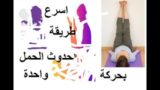 اسرع طريقة للحمل | سر حدوث الحمل من اول جماع