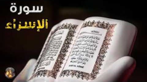 سورة الإسراء .. قراءة جميلة جدا 💖💖