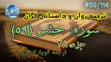 ترجمه داستانی قرآن - سوره حشر - 59/114