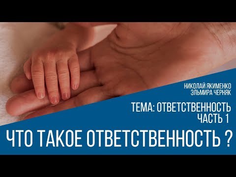 Что такое ответственность?