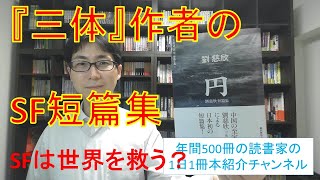 『三体』作者、劉慈欣さんの描くSF短篇集、『円』を紹介