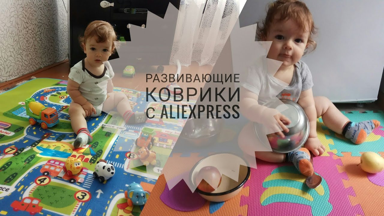 Развивающие коврики для детей с сайта Aliexpress | ОБЗОР - YouTube