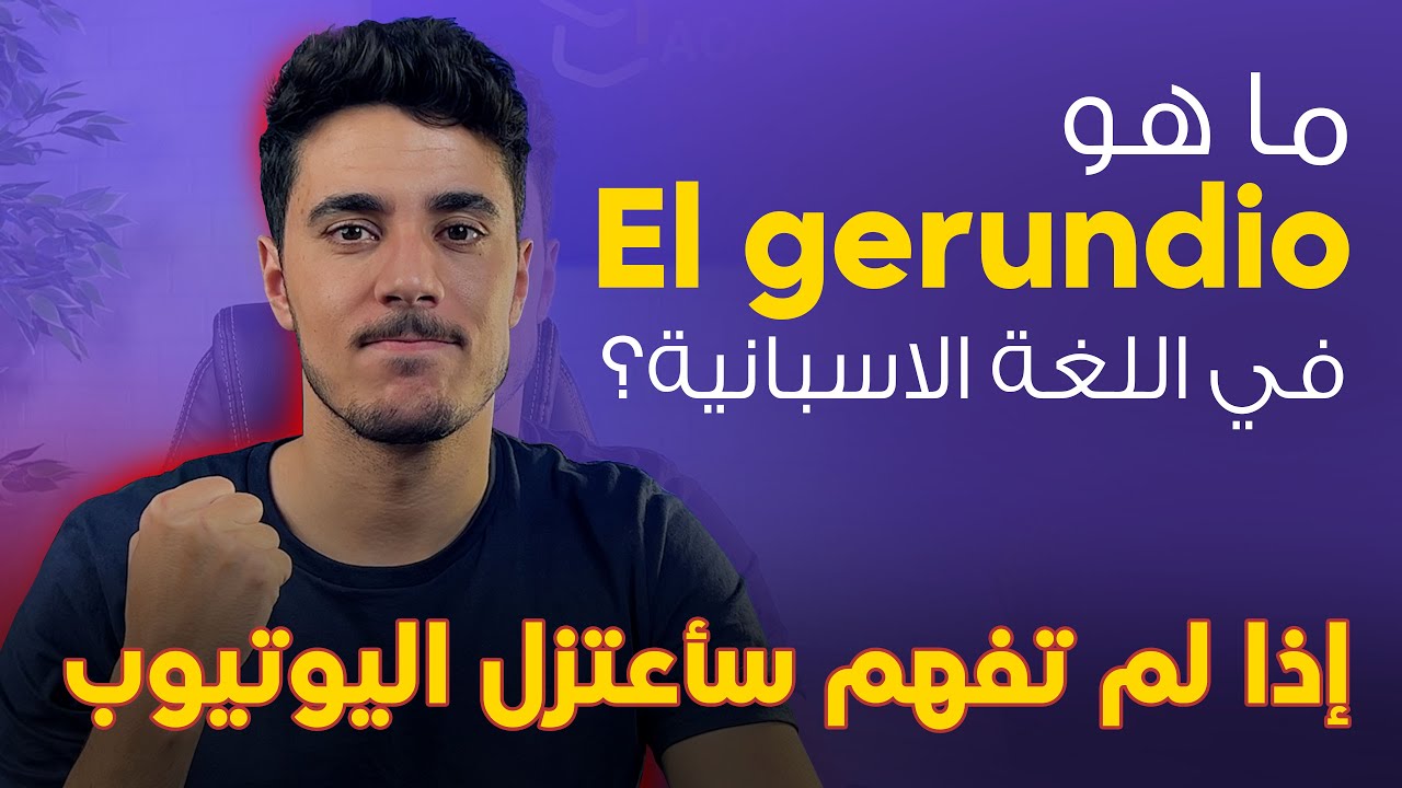 شرح el gerundio في اللغة الاسبانية | el gerundio en español | تكوين جمل صعبة في الاسبانية بكل سهولة.