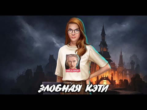 💥 ЗЛОБНАЯ КЭТИ