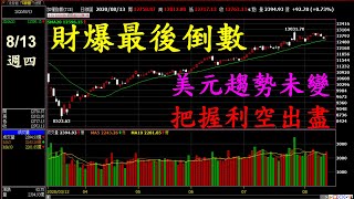 【20200813 股市行情分析】#錢進大趨勢 聯鈞、宏碁、聯合再生、茂迪、中美晶
