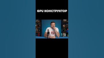 GPU конструктор. Почему урезают видеопамять?