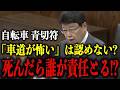 【国民の97%は知らない】自転車に乗る13歳以上の人、これだけは絶対に知っておいてください【北村晴男/国会/日本保守党/岸田文雄】