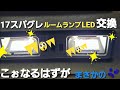 ルームランプLED化失敗編