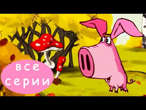 Поросёнок 🐽 Все серии подряд 🐺🍊 Сборник мультфильмов 💠 Гора самоцветов