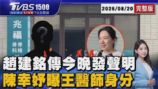 趙建銘傳今晚返國「將打破沉默發表聲明」 家務事都知情?陳幸妤曝「王醫師真實身分」20260820|1500 T台消費線完整版|TVBS新聞 @tvbsnews24live