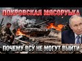 Покровская мясорубка: почему ВСУ не могут выйти